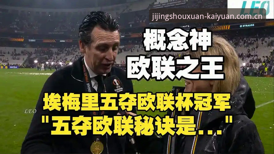 开元下载安装必备 阿斯顿维拉欧联杯夺冠深度解析:埃梅里封神之路与竞技平台新趋势